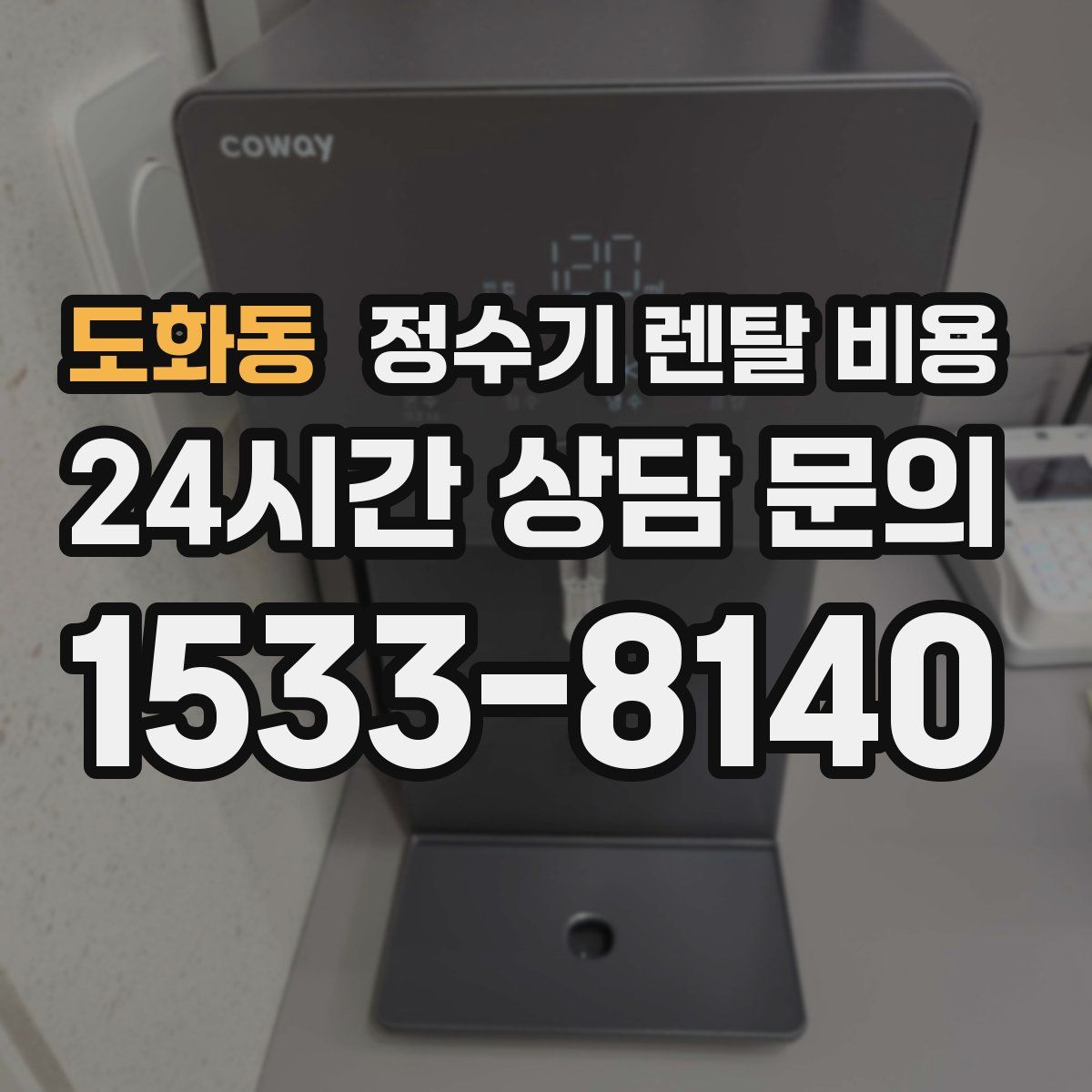 도화동 정수기 렌탈 비용