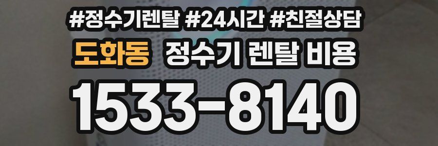도화동 정수기 렌탈 비용