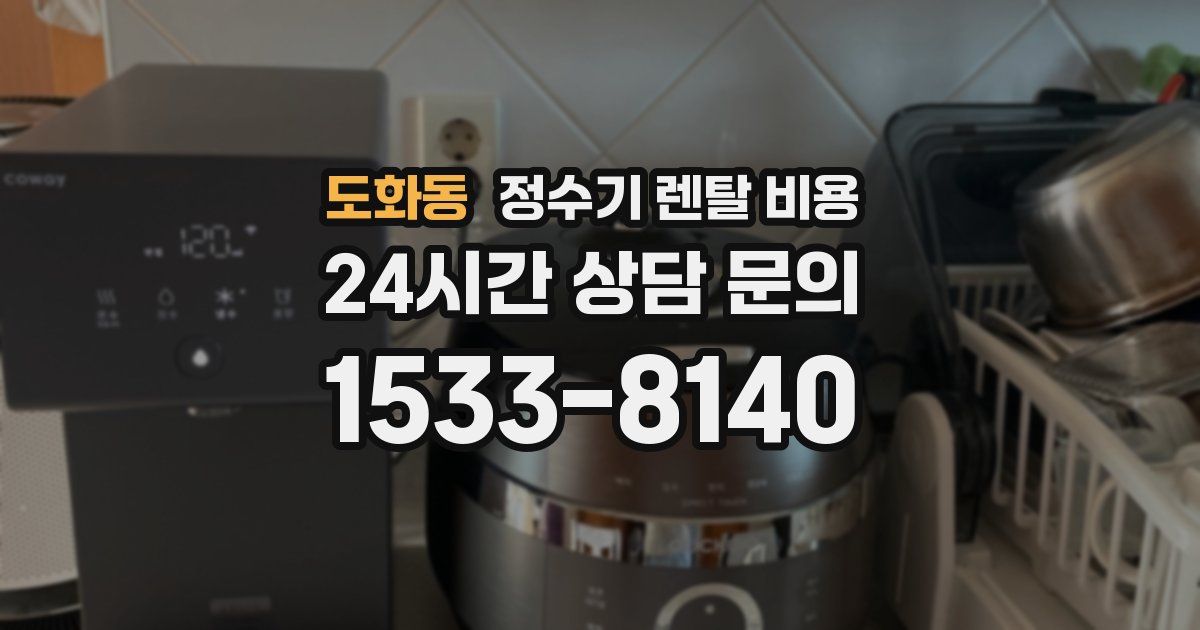 도화동 정수기 렌탈 비용