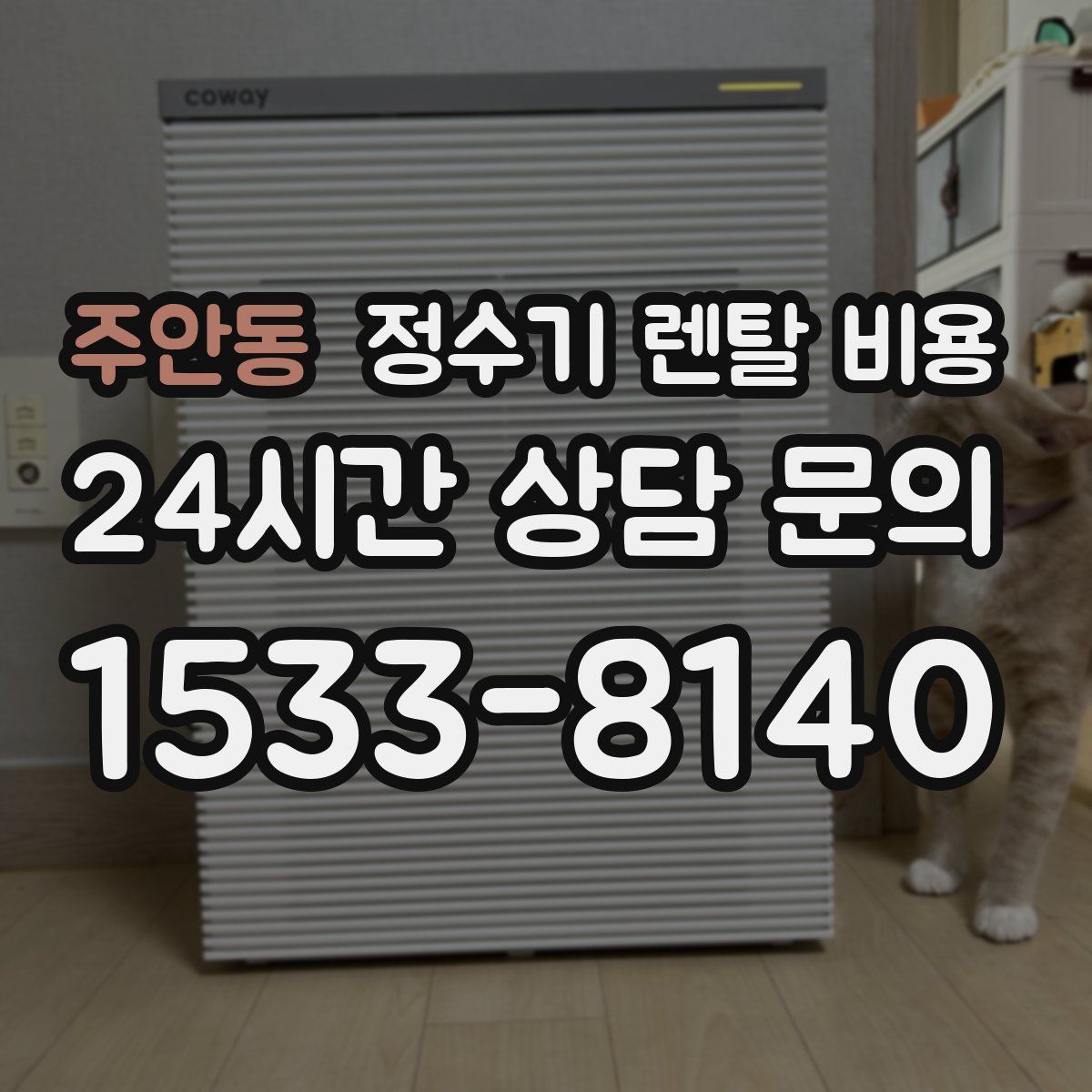 주안동 정수기 렌탈 비용