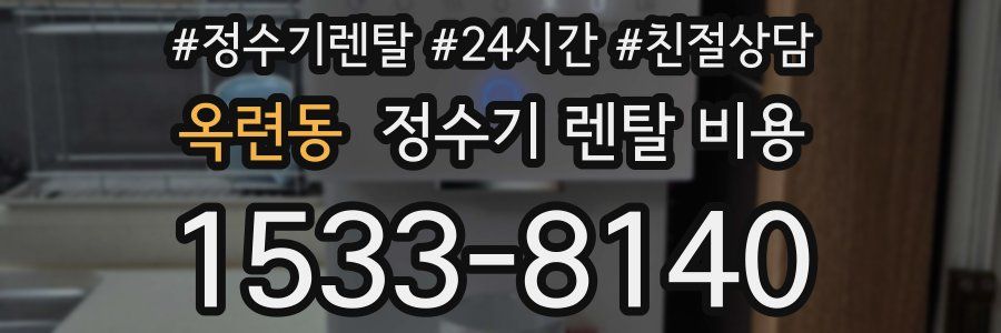 옥련동 정수기 렌탈 비용