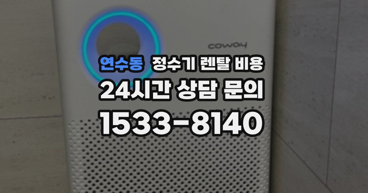 연수동 정수기 렌탈 비용