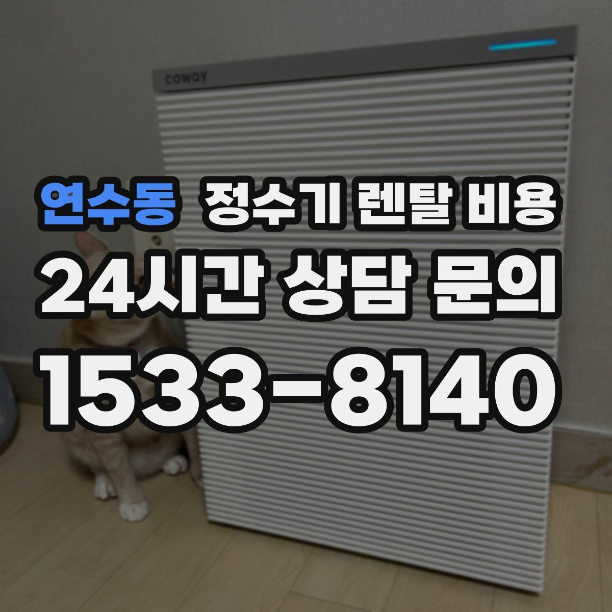 연수동 정수기 렌탈 비용