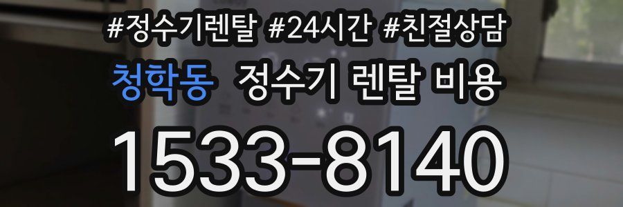 청학동 정수기 렌탈 비용