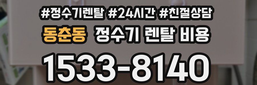 동춘동 정수기 렌탈 비용