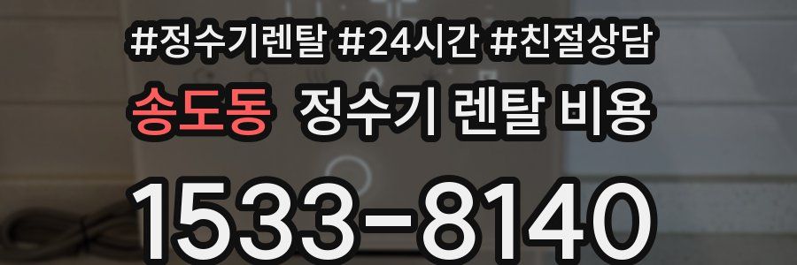 송도동 정수기 렌탈 비용