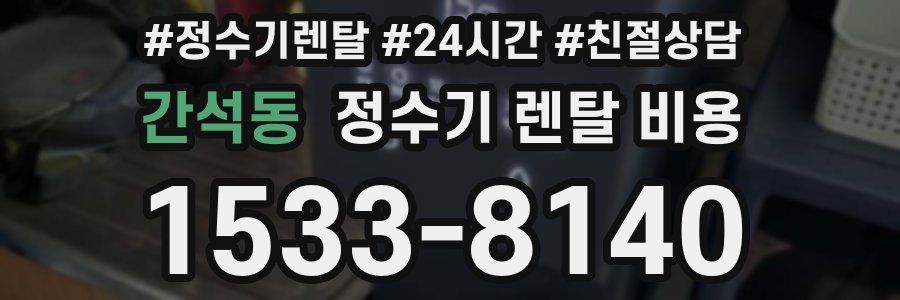 간석동 정수기 렌탈 비용