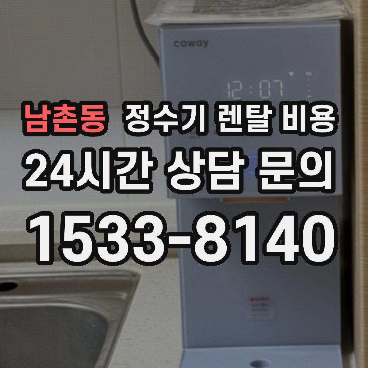 남촌동 정수기 렌탈 비용