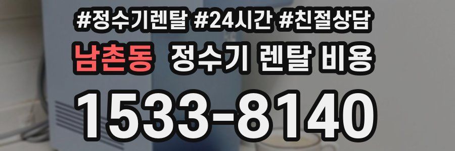 남촌동 정수기 렌탈 비용