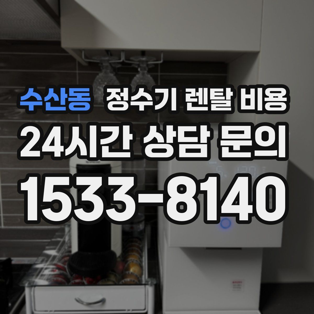 수산동 정수기 렌탈 비용