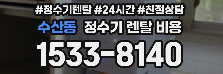수산동 정수기 렌탈 비용