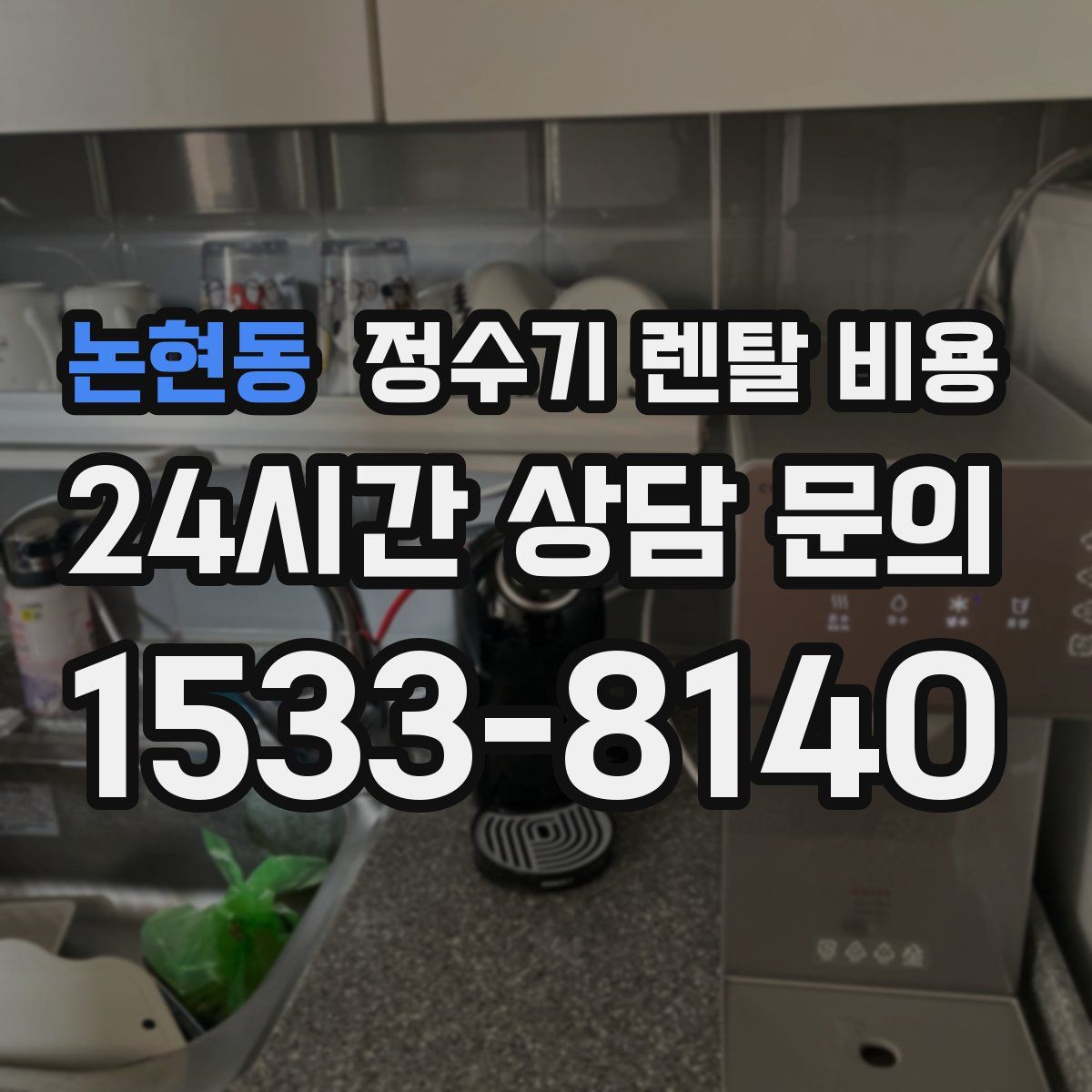 논현동 정수기 렌탈 비용