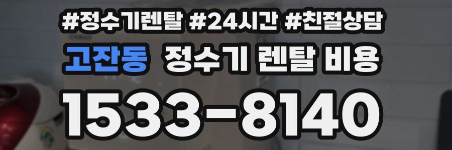 고잔동 정수기 렌탈 비용