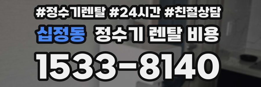 십정동 정수기 렌탈 비용