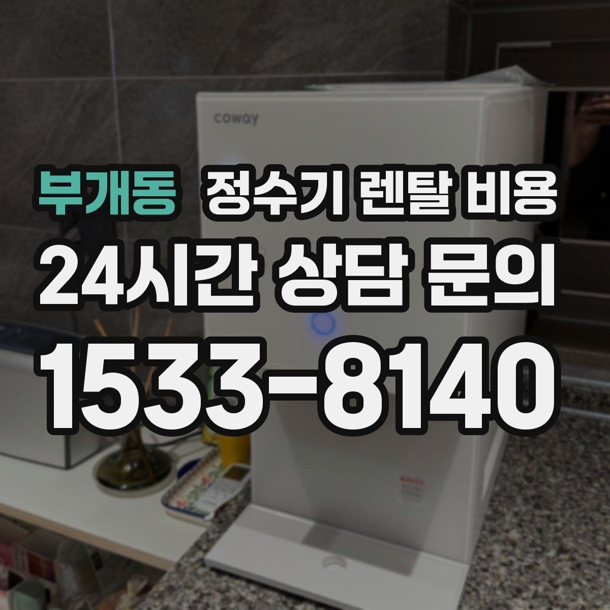 부개동 정수기 렌탈 비용 전문 설치가 필요한 이유