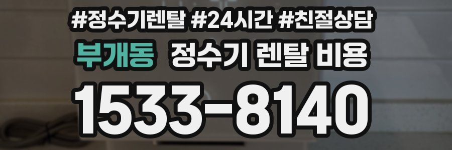 부개동 정수기 렌탈 비용