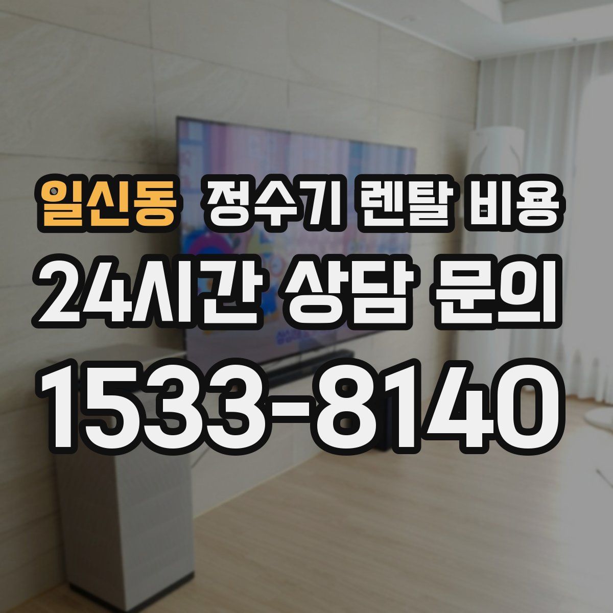 일신동 정수기 렌탈 비용