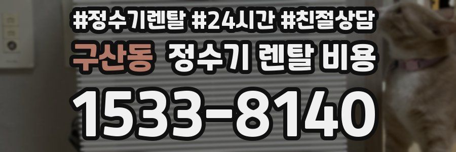 구산동 정수기 렌탈 비용