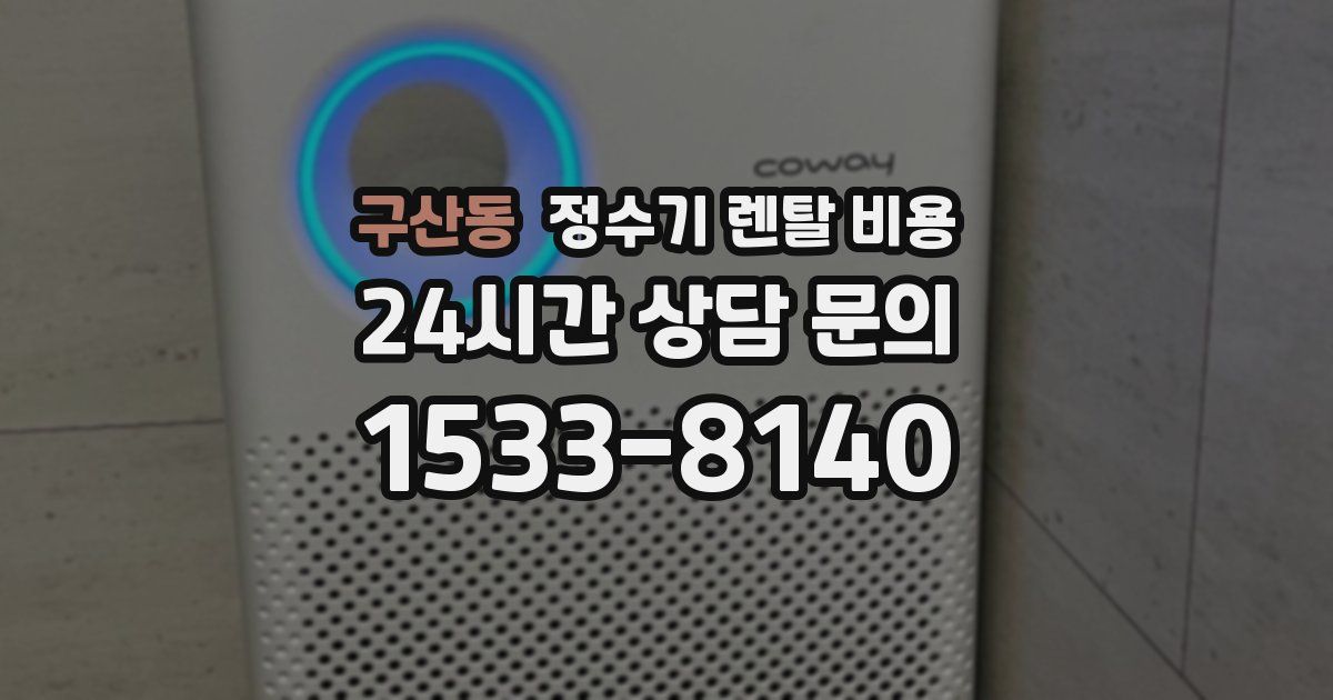구산동 정수기 렌탈 비용