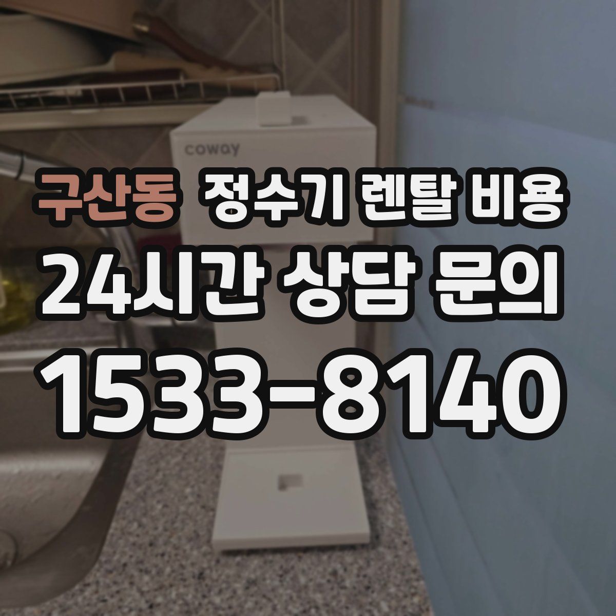 구산동 정수기 렌탈 비용