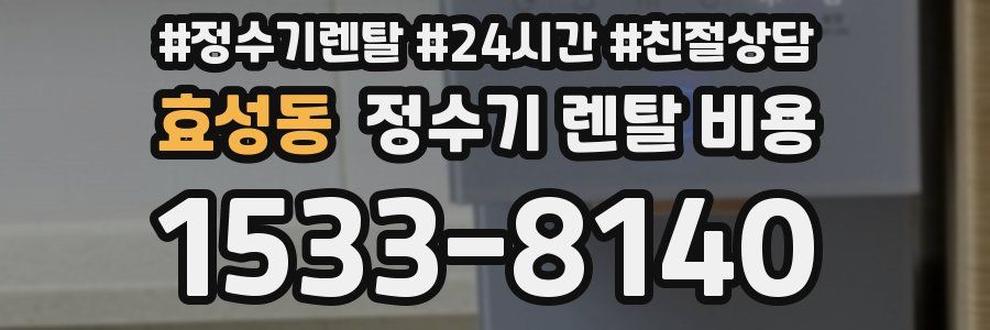 효성동 정수기 렌탈 비용