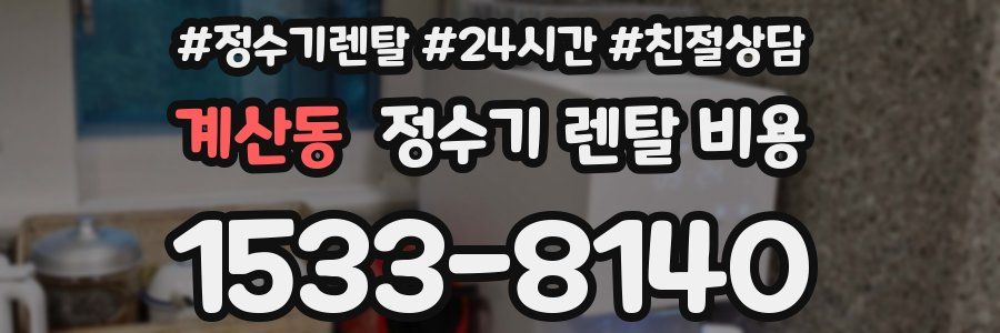계산동 정수기 렌탈 비용