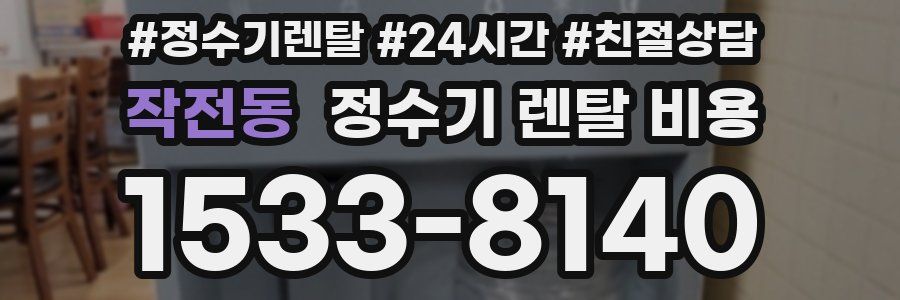 작전동 정수기 렌탈 비용