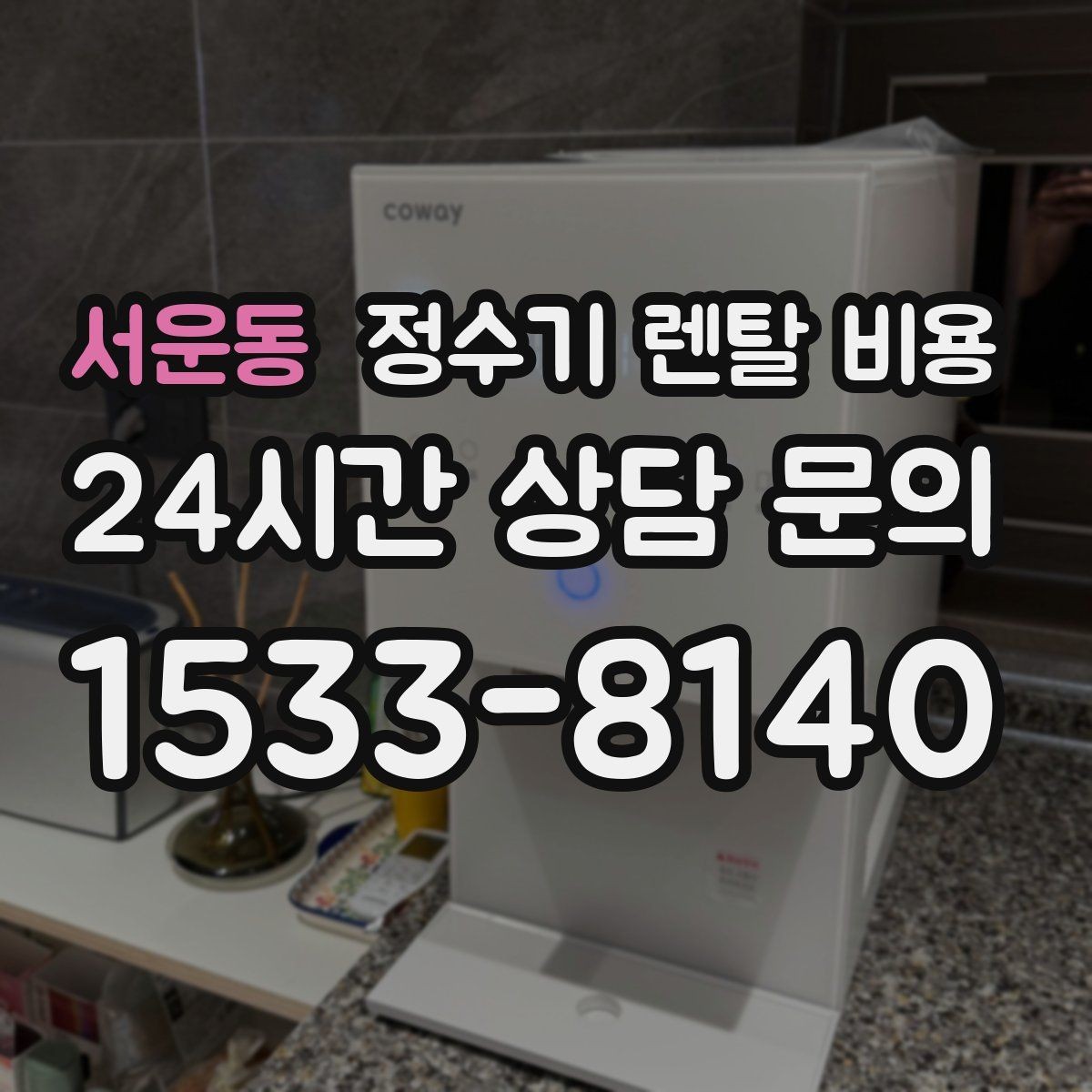 서운동 정수기 렌탈 비용 렌탈과 구매 중 무엇이 더 나을까