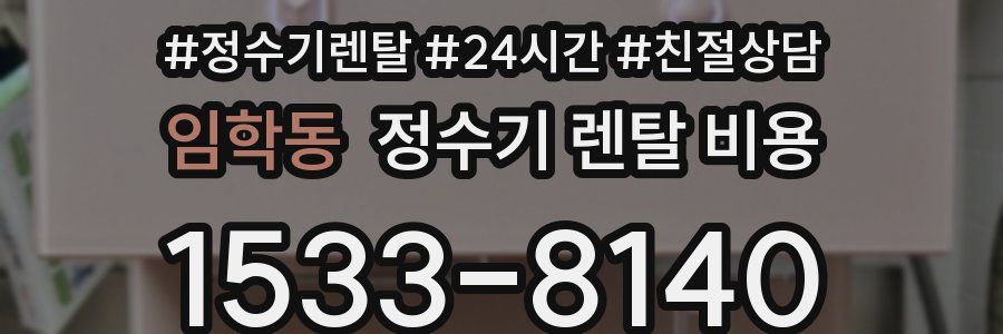 임학동 정수기 렌탈 비용
