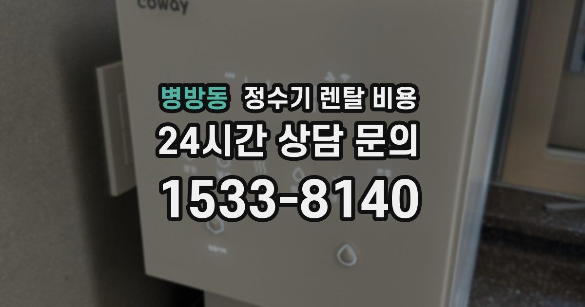 병방동 정수기 렌탈 비용