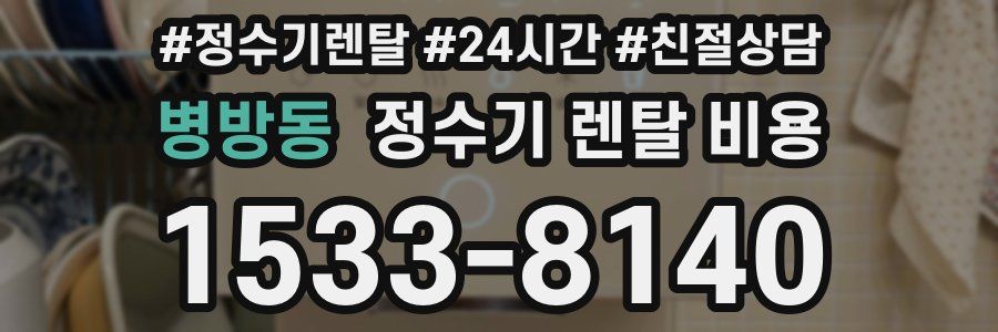 병방동 정수기 렌탈 비용
