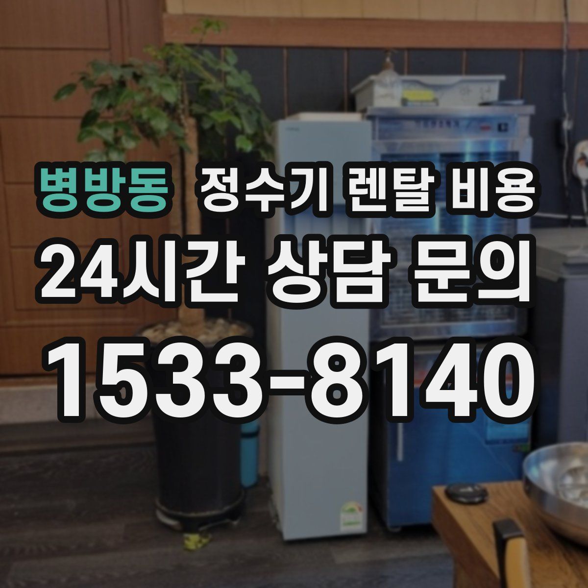 병방동 정수기 렌탈 비용