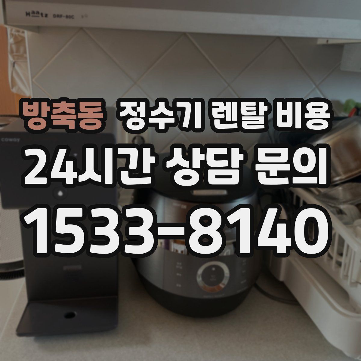 방축동 정수기 렌탈 비용
