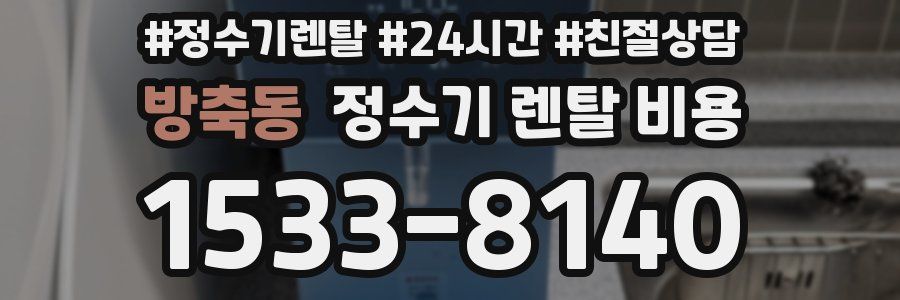 방축동 정수기 렌탈 비용