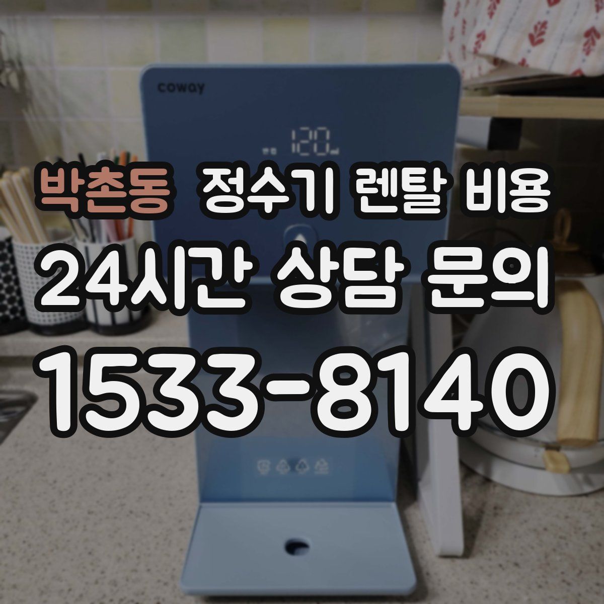 박촌동 정수기 렌탈 비용