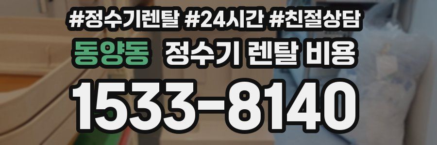 동양동 정수기 렌탈 비용
