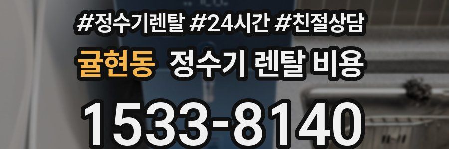 귤현동 정수기 렌탈 비용