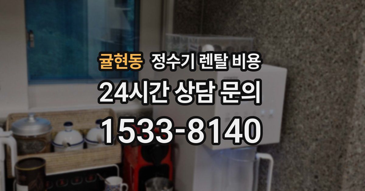 귤현동 정수기 렌탈 비용