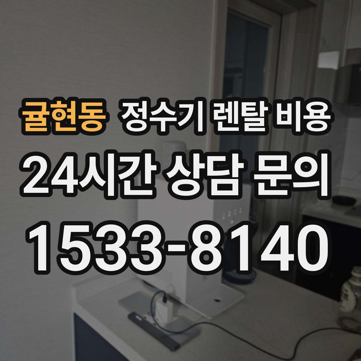 귤현동 정수기 렌탈 비용
