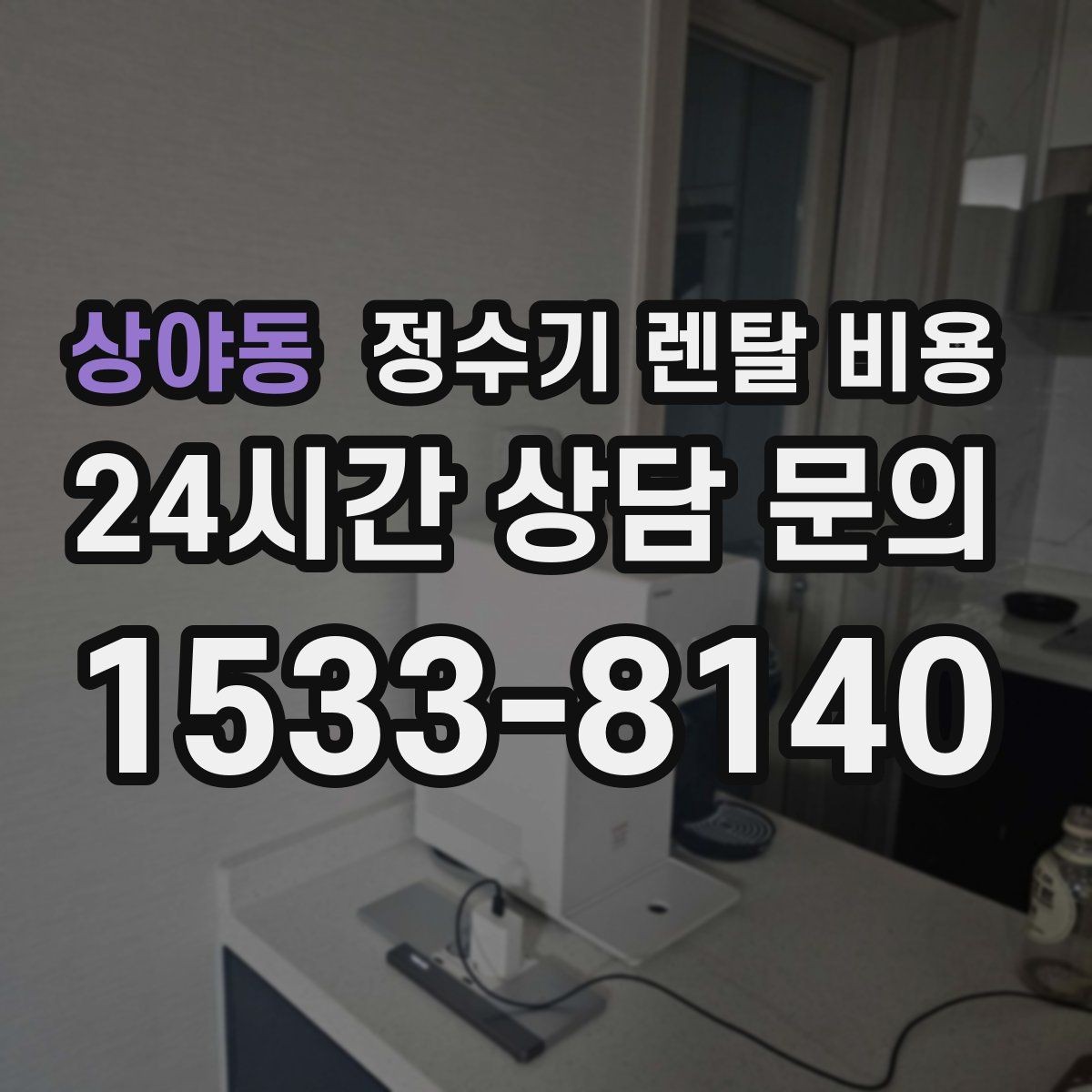 상야동 정수기 렌탈 비용 관리 기사 방문 주기를 확인해야 하는 이유