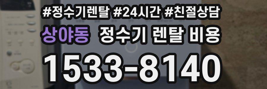 상야동 정수기 렌탈 비용