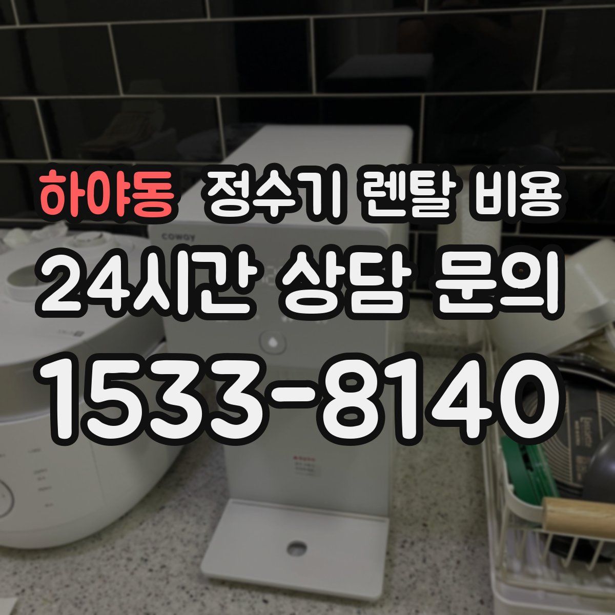 하야동 정수기 렌탈 비용