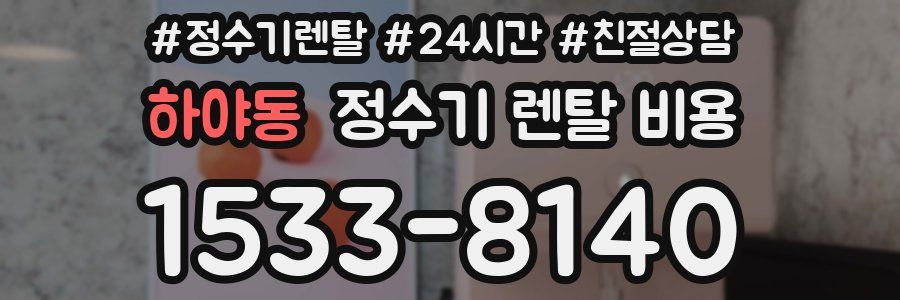 하야동 정수기 렌탈 비용