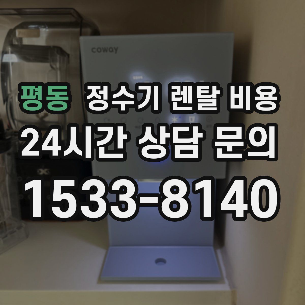 평동 정수기 렌탈 비용