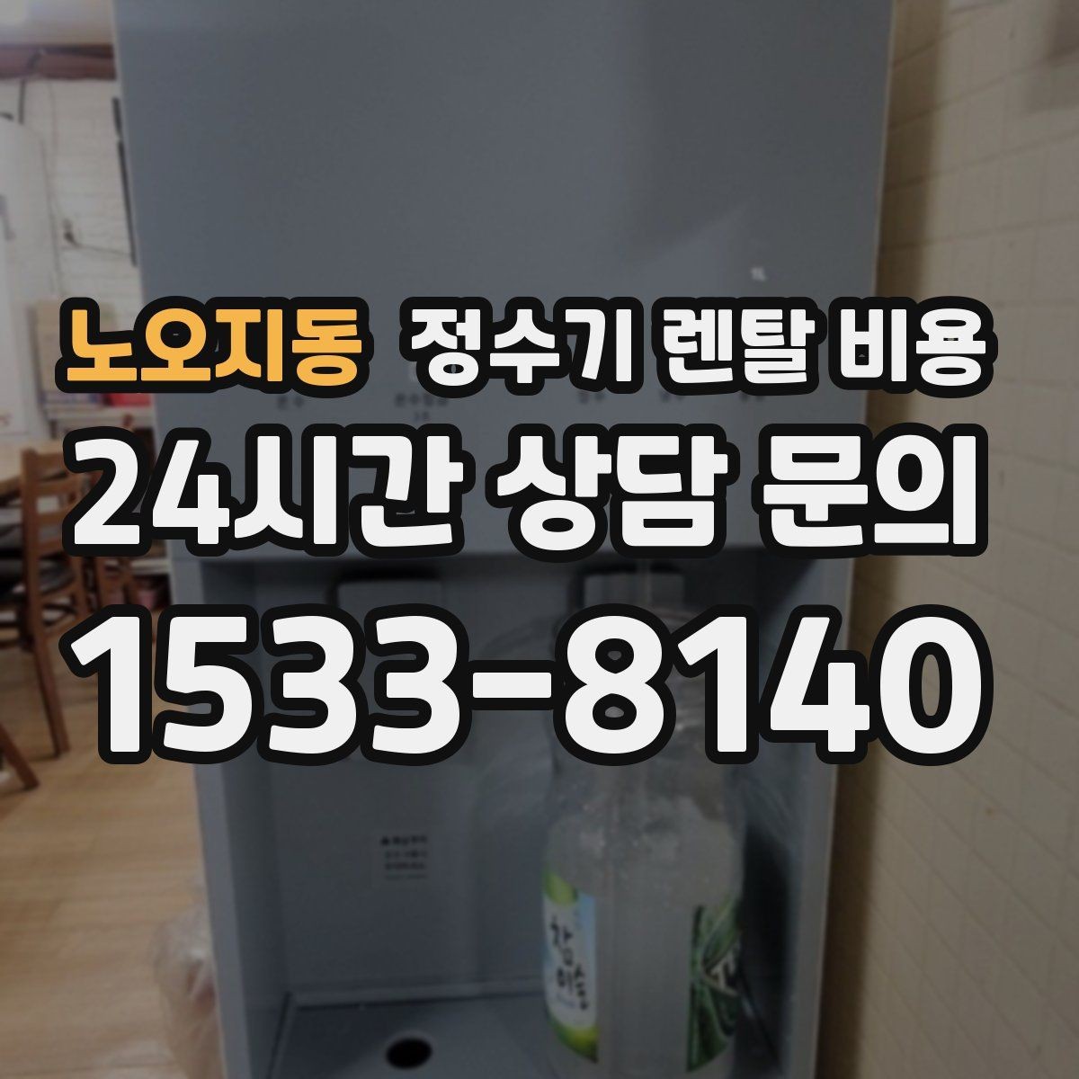 노오지동 정수기 렌탈 비용 약정 기간별 차이 정리