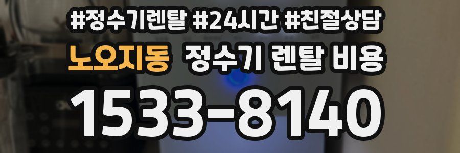 노오지동 정수기 렌탈 비용