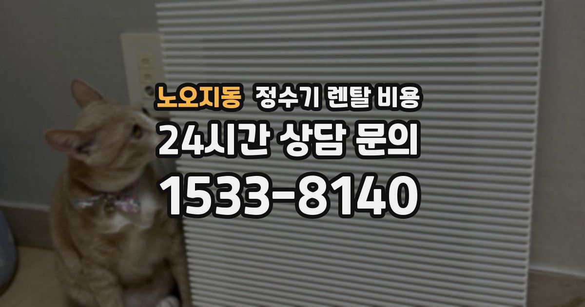 노오지동 정수기 렌탈 비용