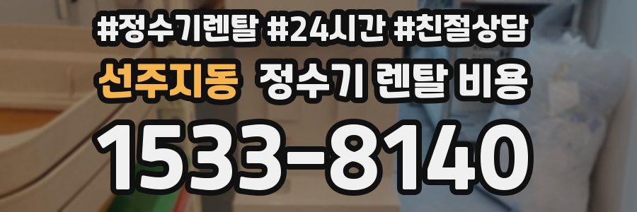 선주지동 정수기 렌탈 비용