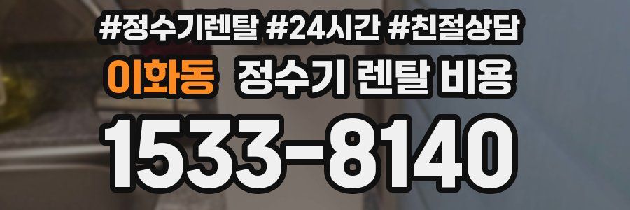 이화동 정수기 렌탈 비용