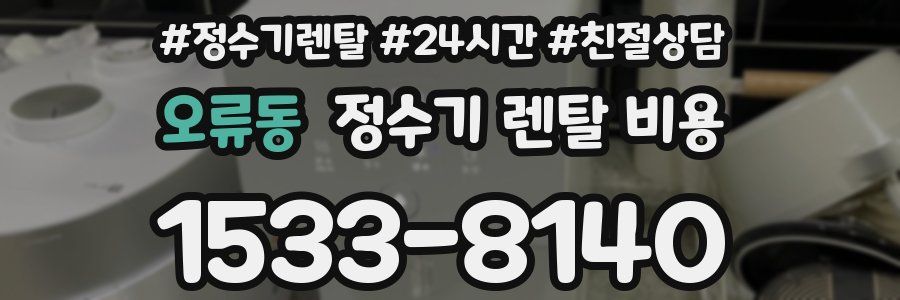 오류동 정수기 렌탈 비용